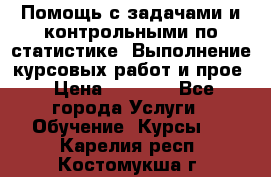 Помощь с задачами и контрольными по статистике. Выполнение курсовых работ и прое › Цена ­ 1 400 - Все города Услуги » Обучение. Курсы   . Карелия респ.,Костомукша г.